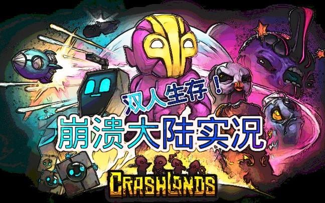 崩溃大陆双人模式