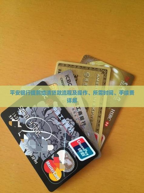 平安银行分期提前结清