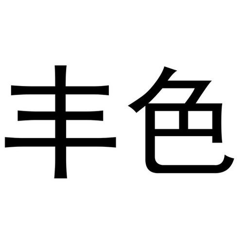 丰色广告