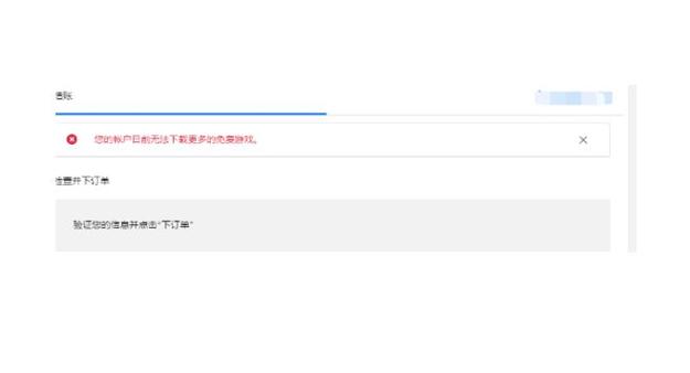 epic无法领取
