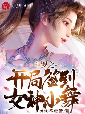 斗罗之开局签到女神系统