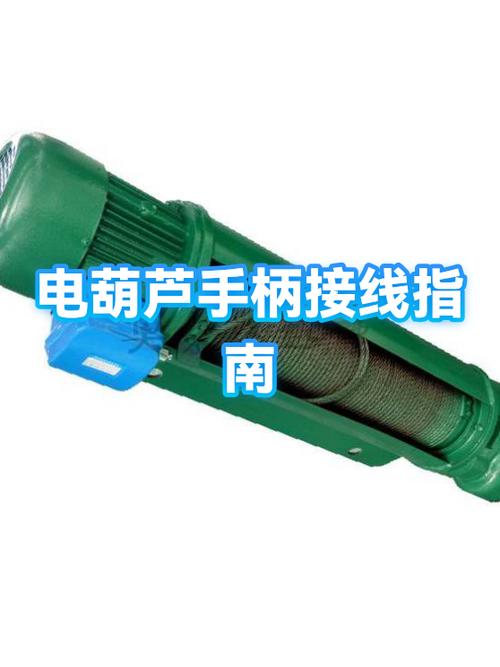 12Ⅴ电葫芦手动正反开关接线图