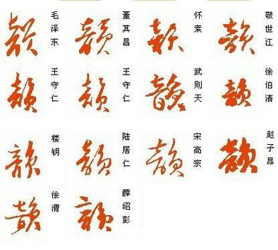 “写”的草书写法
