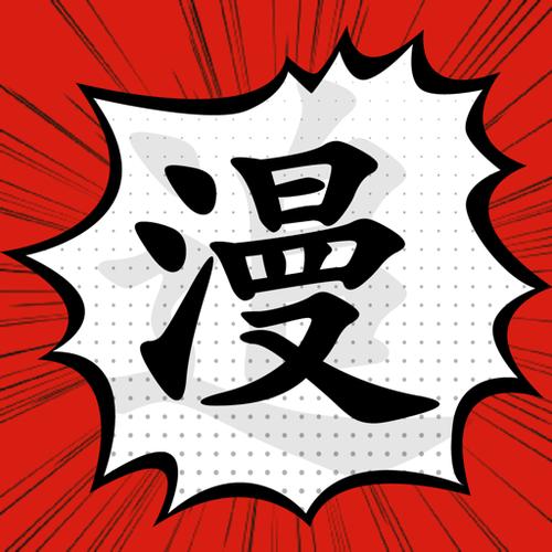 追漫大师最新版下载