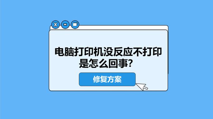 电脑打印机没反应不打印是怎么回事