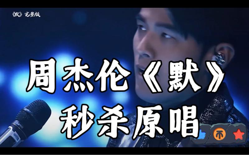 默周杰伦版