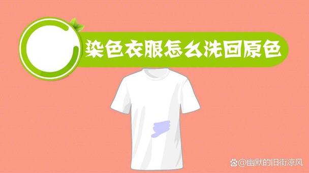 染色的衣服怎么变回原样