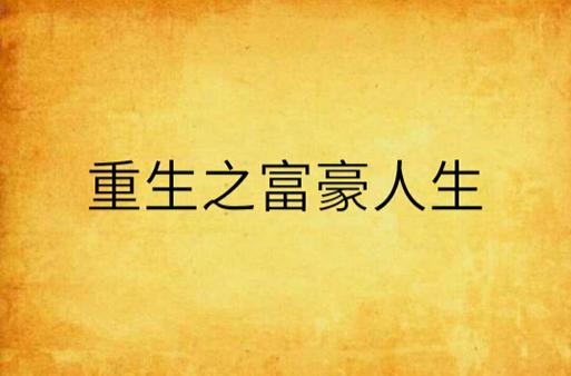 重生之富豪人生未删减