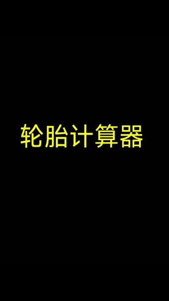 改装计算器