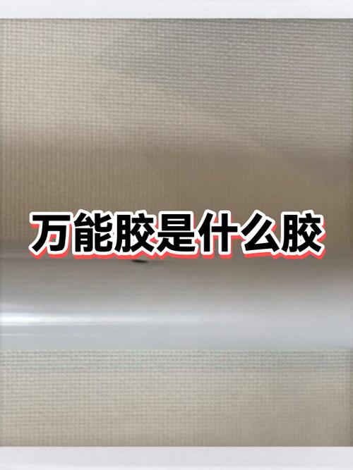 去除万能胶的妙招万能