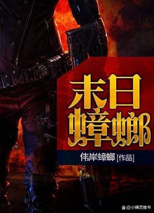末世蟑螂张小强能力