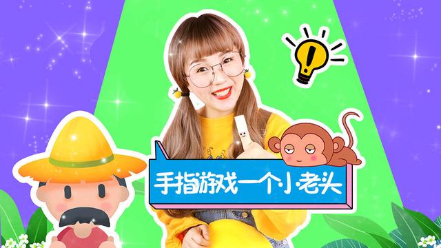 五个小老头呀 手指谣截图2