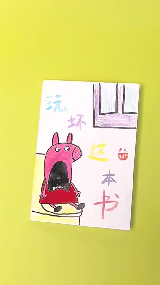 教我做玩坏这本书5.0