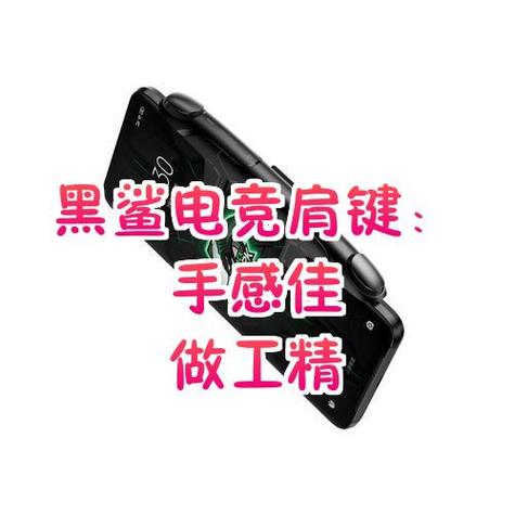 黑鲨手游肩键使用教程