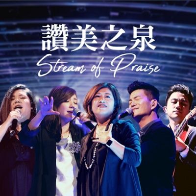 赞美之泉在线试听