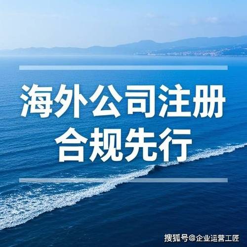 海外公司注册代办机构
