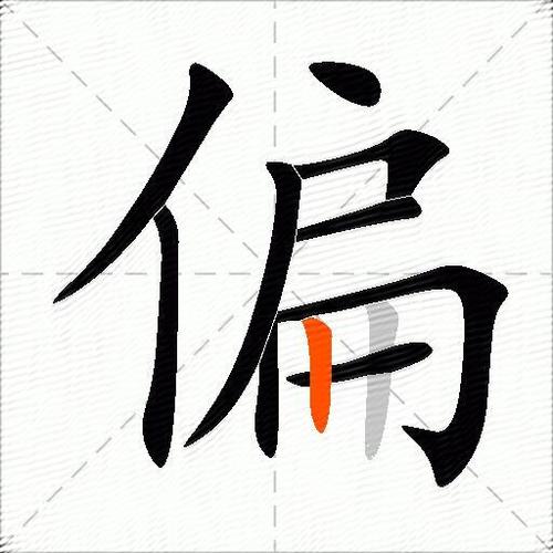 偏横