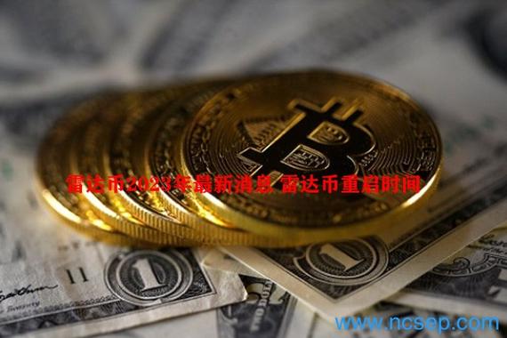 雷达币升级重启