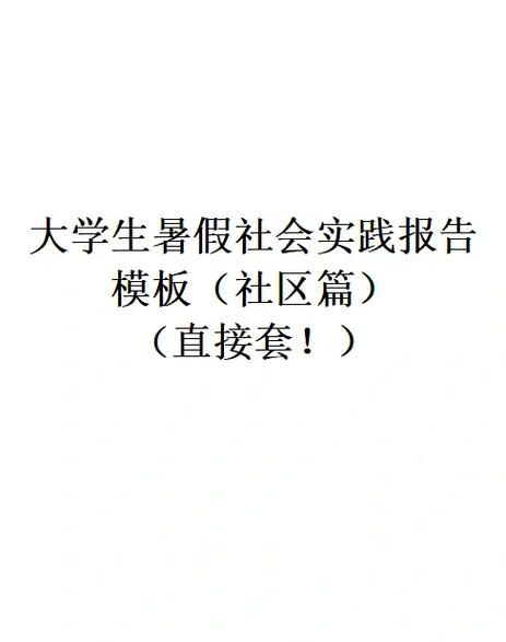 大学生社区社会实践报告