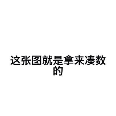 凑数神器