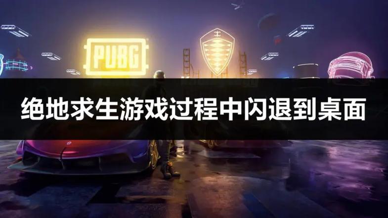 吃鸡自动闪退到桌面啥情况