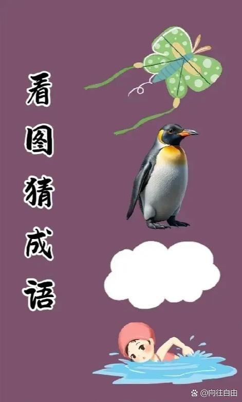 趣味猜成语大全及答案截图2