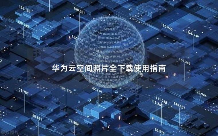 华为云空间照片下载到手机