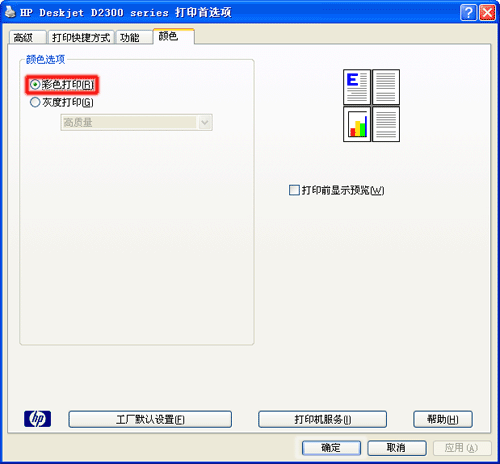 惠普打印机怎么调彩色和黑白截图3