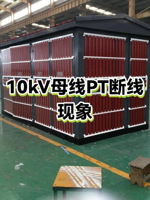 10KV高压室PT断线告警