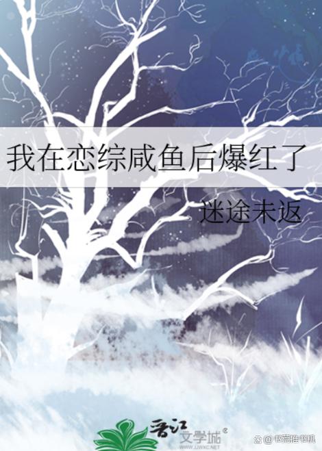 咸鱼成了恋综对组