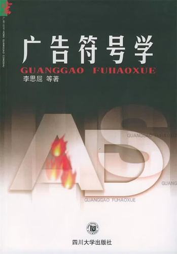 广告符号学李思屈