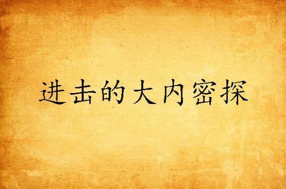 进击的大内密探TXT下载