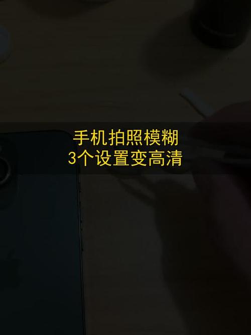 苹果手机照相模糊不清怎么设置