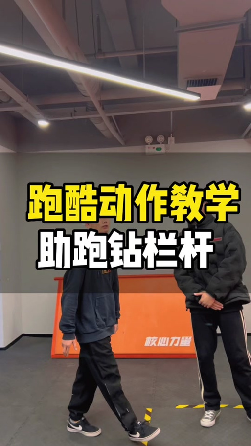 跑酷教学