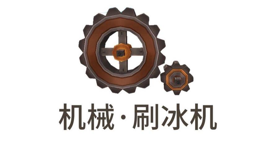 刷冰机