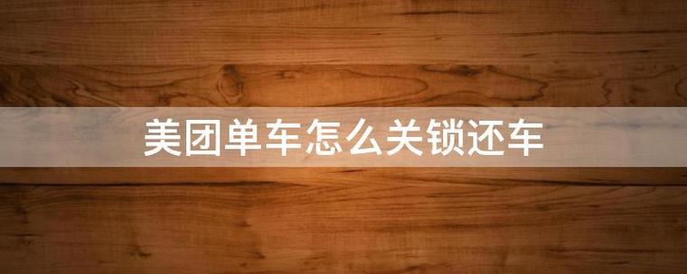 美团单车无法关锁还车怎么办