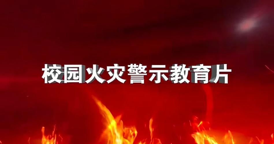 校园消防安全警示片