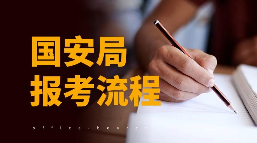 怎样报考国安局公务员