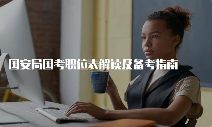 怎样报考国安局公务员截图2