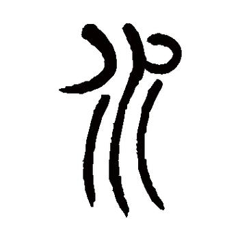 小篆字典app截图2