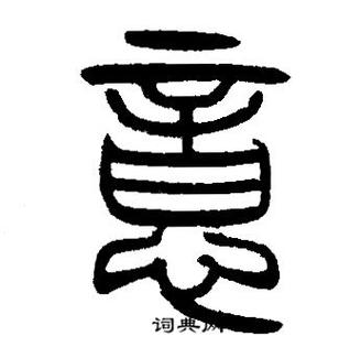 小篆字典app截图3