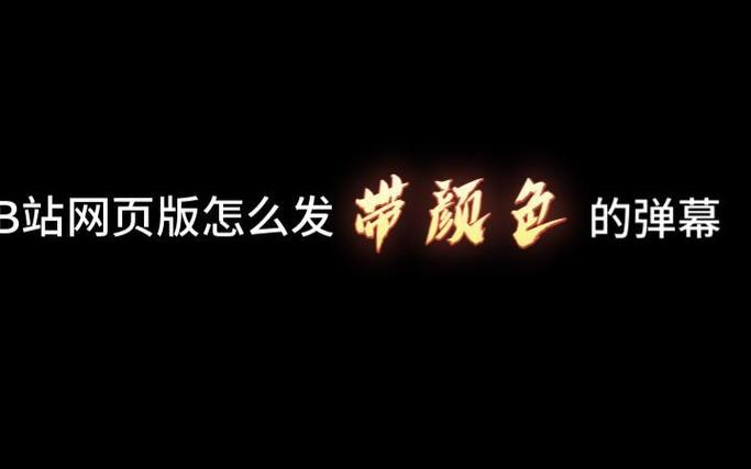 b站发送彩色弹幕要求