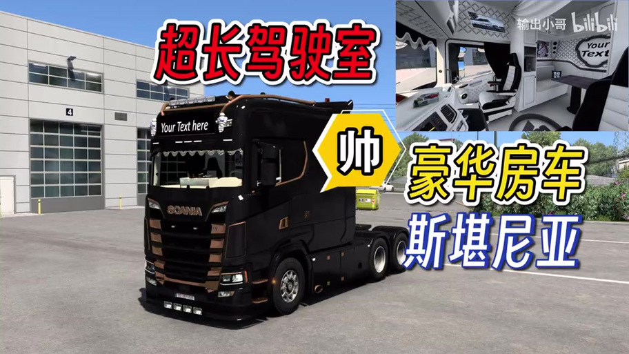 欧洲卡车模拟2斯堪尼亚最强改装