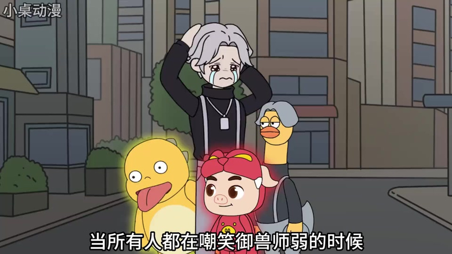 契约兽宠系统沙雕动画