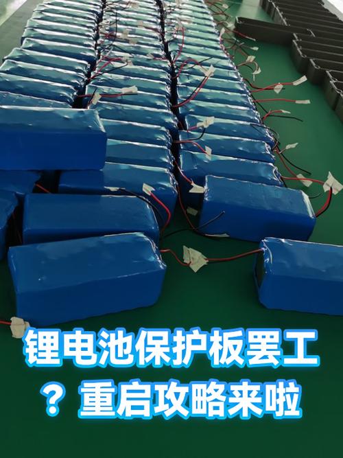 锂电池保护了,重启方法