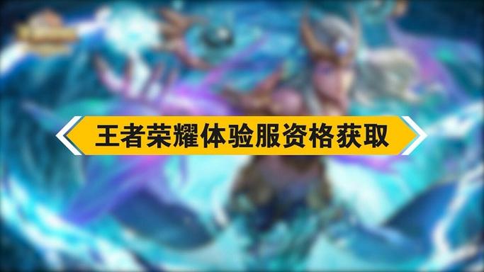 王者荣耀体验服号免费领取