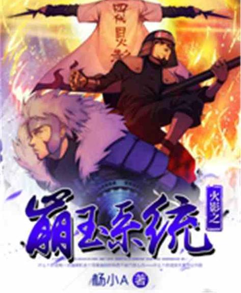 火影之崩玉系统免费