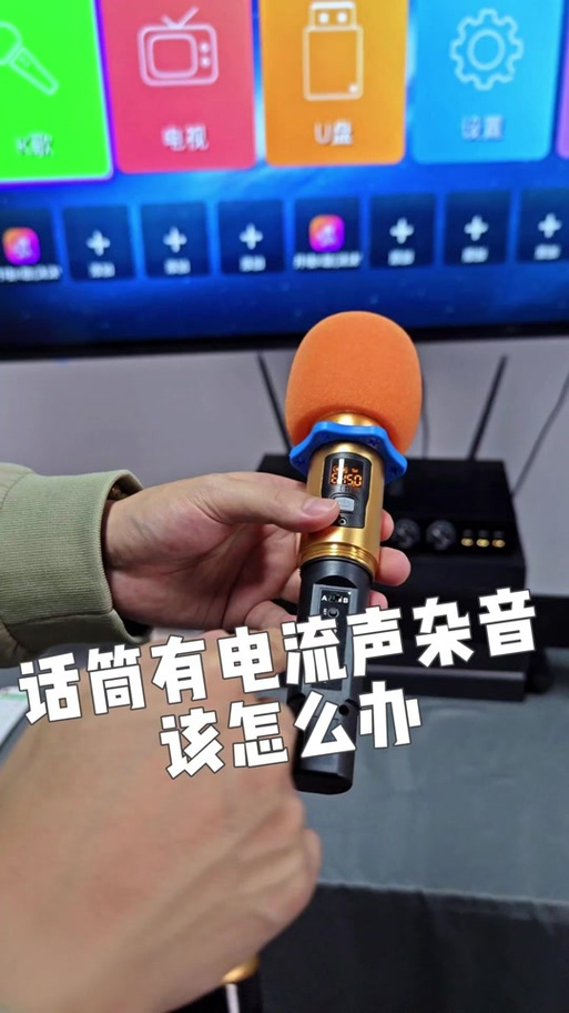 话筒有电流声