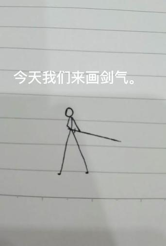 手翻画火柴人刀法教程慢动作