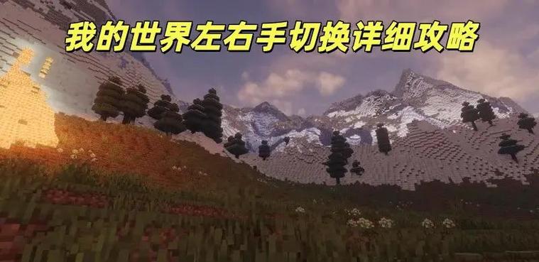 我的世界怎么左手拿盾牌右手拿剑